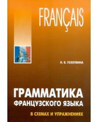 Французский язык. Грамматика в схемах и упражнениях