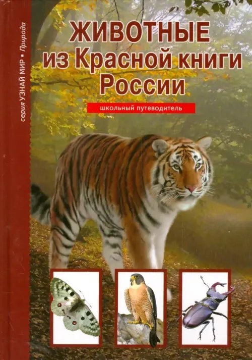 Животные из Красной книги России