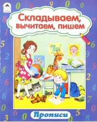 Прописи. Складываем, вычитаем, пишем