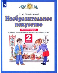 Изобразительное искусство. 2 класс. Рабочая тетрадь к учебнику Н. М. Сокольниковой. ФГОС