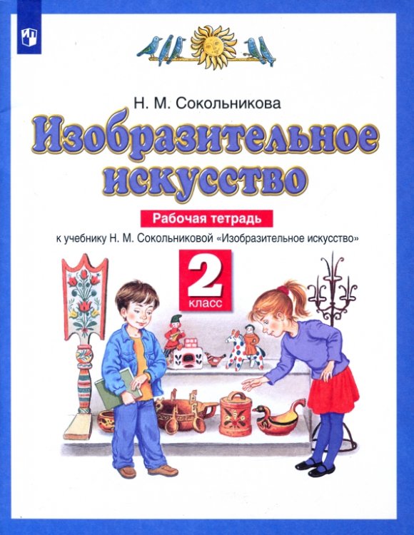 Изобразительное искусство. 2 класс. Рабочая тетрадь к учебнику Н. М. Сокольниковой. ФГОС