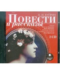 CD-ROM (MP3). Повести и рассказы (2CDmp3) (количество CD дисков: 2)