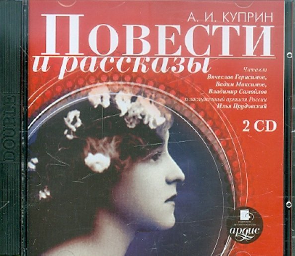 CD-ROM (MP3). Повести и рассказы (2CDmp3) (количество CD дисков: 2)