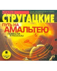 CD-ROM (MP3). Путь на Амальтею. Повести и рассказы. Аудиокнига