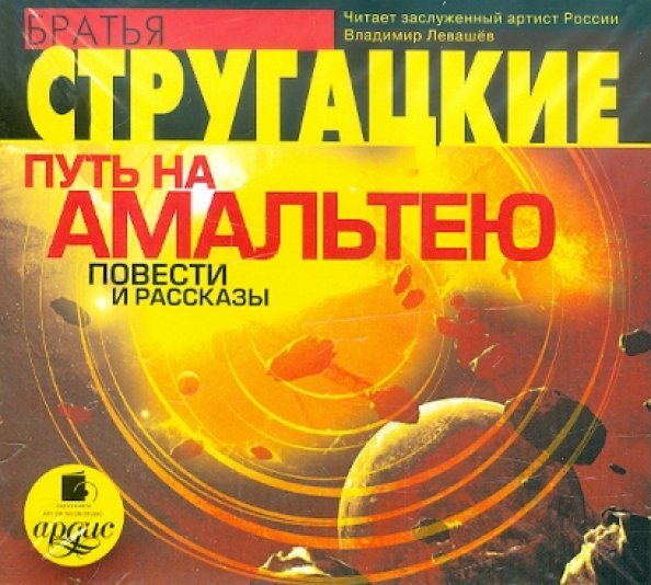 CD-ROM (MP3). Путь на Амальтею. Повести и рассказы. Аудиокнига