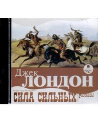 CD-ROM (MP3). CDmp3. Сила сильных. Рассказы