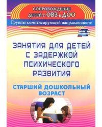 Занятия для детей с задержкой психического развития. Старший дошкольный возраст. ФГОС ДО