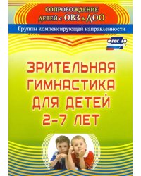 Зрительная гимнастика для детей 2-7 лет. ФГОС ДО