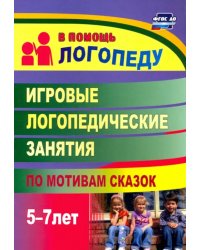 Игровые логопедические занятия по мотивам сказок. 5-7 лет. ФГОС ДО