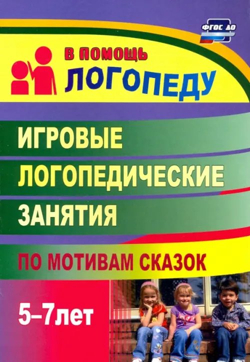 Игровые логопедические занятия по мотивам сказок. 5-7 лет. ФГОС ДО