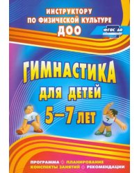 Гимнастика для детей 5-7 лет. Программа, планирование, конспекты занятий, рекомендации. ФГОС ДО