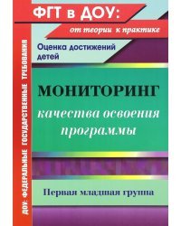 Мониторинг качества освоения основной общеобразовательной программы дошкольного образования. 1 мл.гр