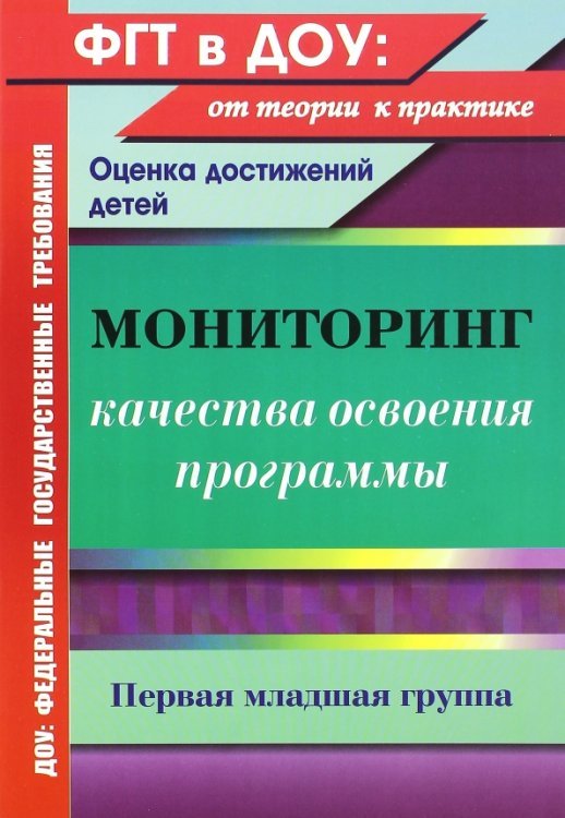 Мониторинг качества освоения основной общеобразовательной программы дошкольного образования. 1 мл.гр