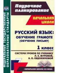 Русский язык. Обучение грамоте (обучение письму). 1 класс. Система уроков по учеб. Л.Е.Журовой. ФГОС