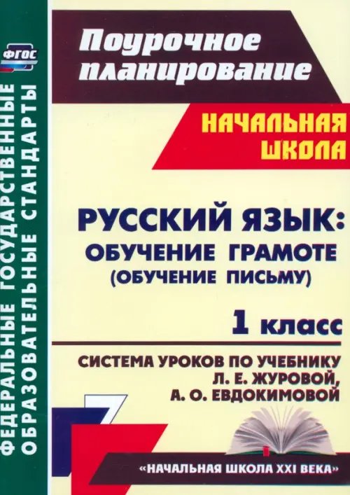 Русский язык. Обучение грамоте (обучение письму). 1 класс. Система уроков по учеб. Л.Е.Журовой. ФГОС