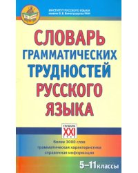 Словарь грамматических трудностей русского языка. 5-11 классы