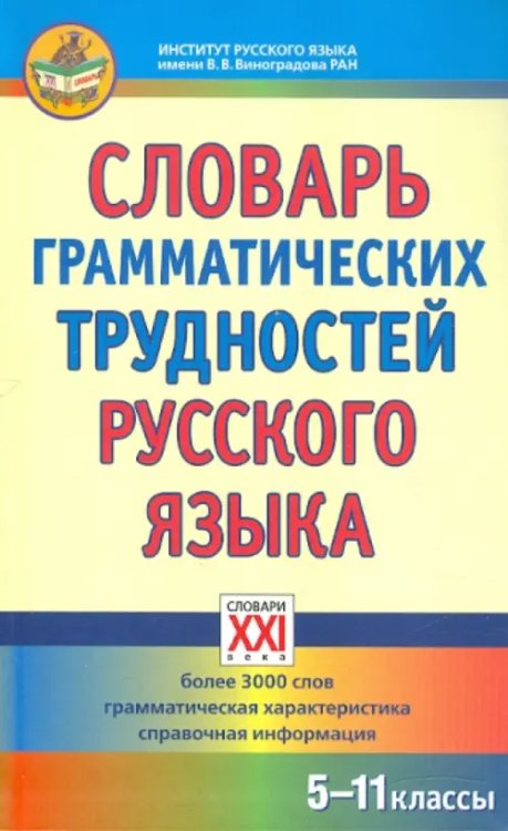 Словарь грамматических трудностей русского языка. 5-11 классы