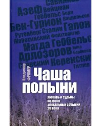 Чаша Полыни. Любовь и судьба на фоне эпохальных событий 20 века