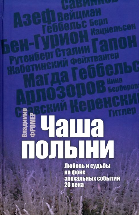 Чаша Полыни. Любовь и судьба на фоне эпохальных событий 20 века