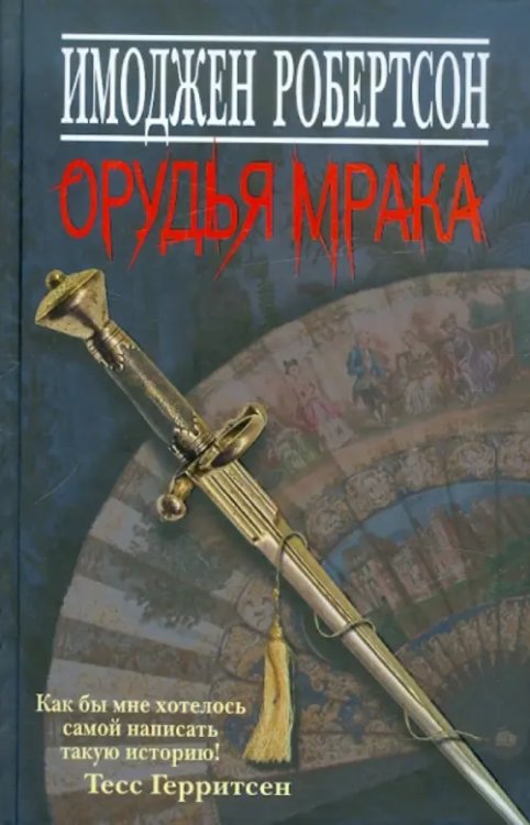 Орудья мрака