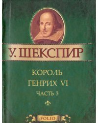 Король Генрих VI. В 3-х частях. Часть 3