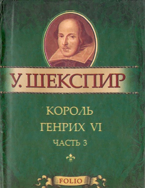 Король Генрих VI. В 3-х частях. Часть 3