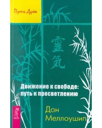 Движение к свободе. Путь к просветлению