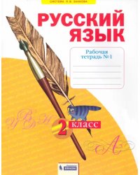 Русский язык. 2 класс. Рабочая тетрадь. В 4-х частях. Часть 1