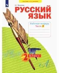 Русский язык. 2 класс. Рабочая тетрадь. В 4-х частях. Часть 2