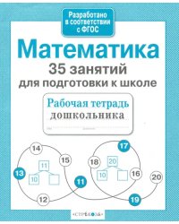 Математика. 35 занятий для подготовки к школе. ФГОС