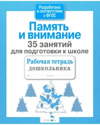 35 занятий для успешной подготовки к школе. Память и внимание. ФГОС