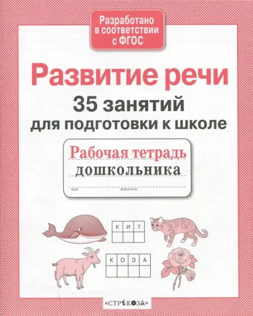 35 занятий для успешной подготовки к школе. Развитие речи. ФГОС