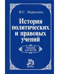 История политических и правовых учений. Учебник