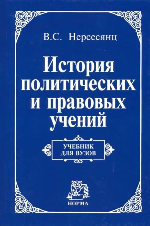 История политических и правовых учений. Учебник