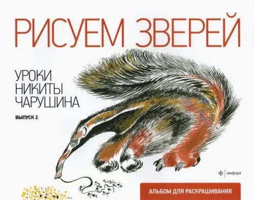 Рисуем зверей. Уроки Никиты Чарушина