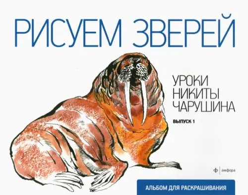 Рисуем зверей