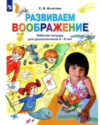 Развиваем воображение. Рабочая тетрадь для дошкольников 5-6 лет. ФГОС ДО