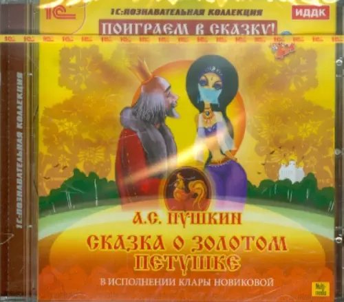 CD-ROM. Сказка о золотом петушке (CDpc)