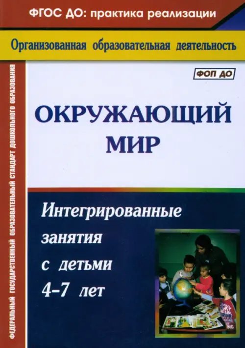 Окружающий мир. Интегрированные занятия с детьми 4-7 лет