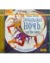 CD-ROM (MP3). Двенадцатая ночь, или Что угодно. Аудиоспектакль. Аудиокнига