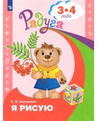 Я рисую. Пособие для детей 3-4 лет. ФГОС ДО