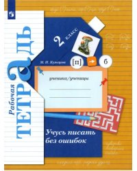 Учусь писать без ошибок. 2 класс. Рабочая тетрадь. ФГОС