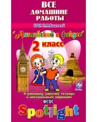 Английский язык. 2 класс. Все домашние работы к УМК Н.И. Быковой и др. &quot;Английский в фокусе&quot;