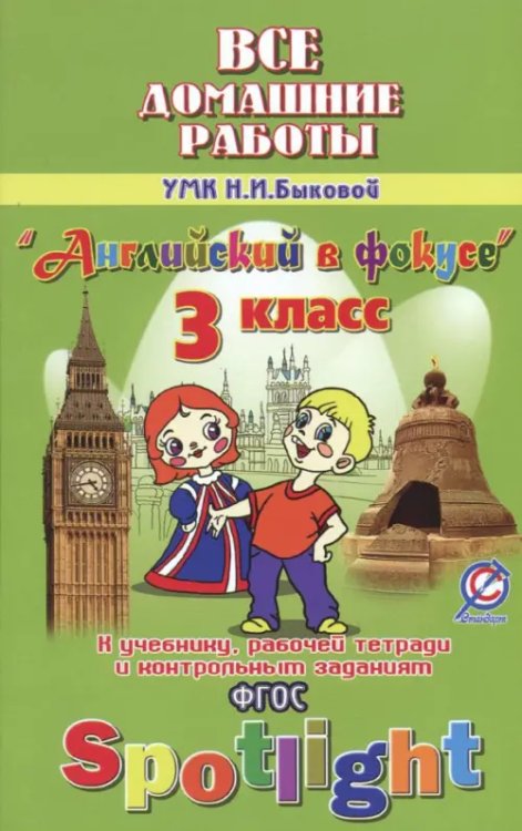 Английский язык. 3 класс. Все домашние работы к УМК Н. И. Быковой и др. &quot;Английский в фокусе&quot;. ФГОС