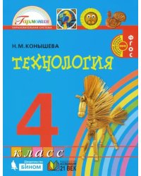 Технология. 4 класс. Учебник. ФГОС