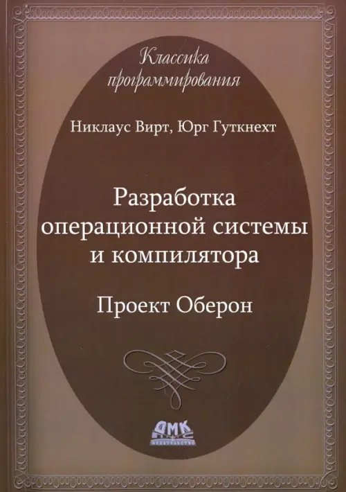 Разработка операционной системы и компилятора. Проект Оберон