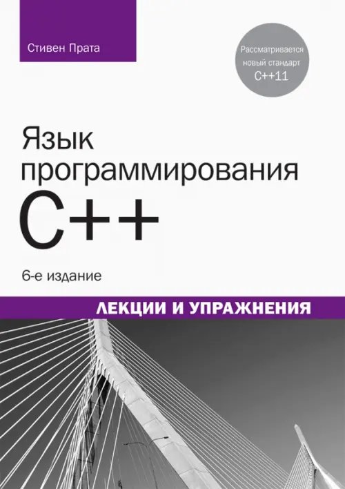 Язык программирования C++. Лекции и упражнения