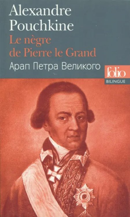 Le Negre de Pierre le Grand (Bilingue, Francais-Russe)