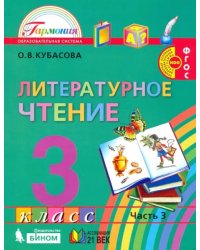 Литературное чтение. 3 класс. Учебник. В 4-х частях. Часть 3