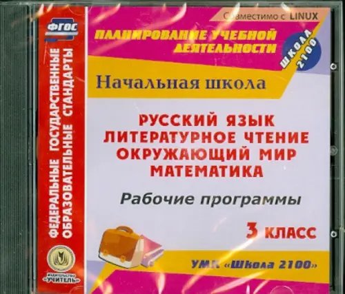 CD-ROM. Рабочие программы. УМК &quot;Школа 2100&quot;. 3 класс. Русский язык. Литературное чтение. Математика. Окружающий мир